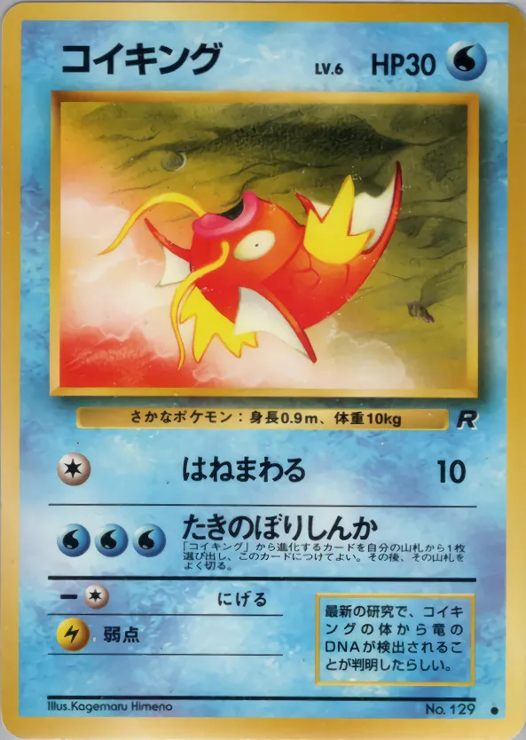 たねポケモン コイキング